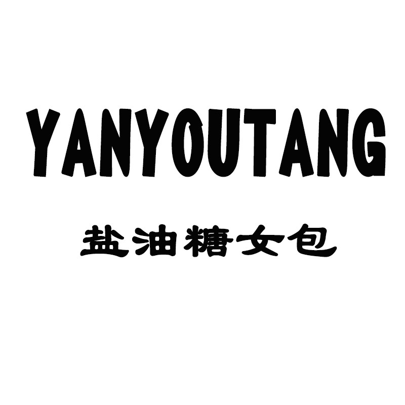 盐油糖 潮包女包店