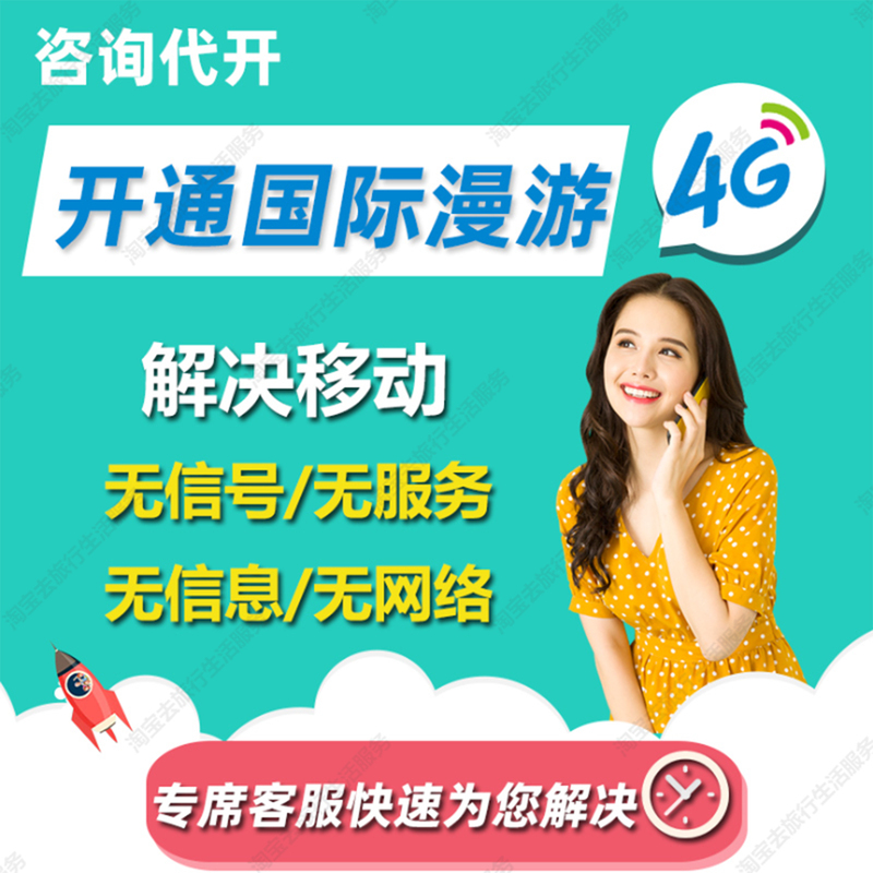 The Agency Provides Services to Activate China Mobile's International Roaming Function, Solving the Problem of No Service, No Signal, and No Network When Using a Mobile Phone Abroad The Agency Provides Services to Activate China Mobile's International Roaming Function, Solving the Problem of No Service, No Signal, and No Network When Using a Mobile Phone Abroad