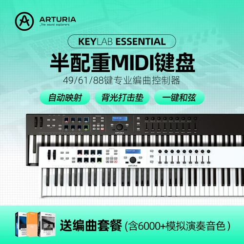 Arturia Keylab Essential 49/61/88 Ключевая профессиональная музыка аранжировка 配 Midi Keyboard
