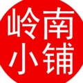 岭南小铺