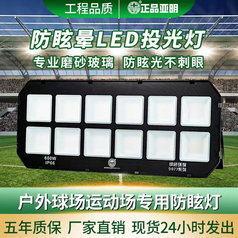 Yaming Led Anti-Dazzle Floodlight Stadium Outdoor Waterproof Non-Glare Outdoor High-Power Floodlight Lighting Yaming Led Anti-Dazzle Floodlight Stadium Outdoor Waterproof Non-Glare Outdoor High-Power Floodlight Lighting