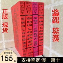Genuine 2025 Cai Bingzhen Qizheng Jingwei Tongshu (Zhengfutang) full color calendar perpetual calendar