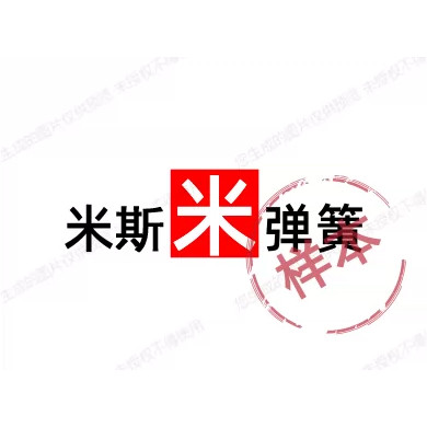 米斯米弹簧
