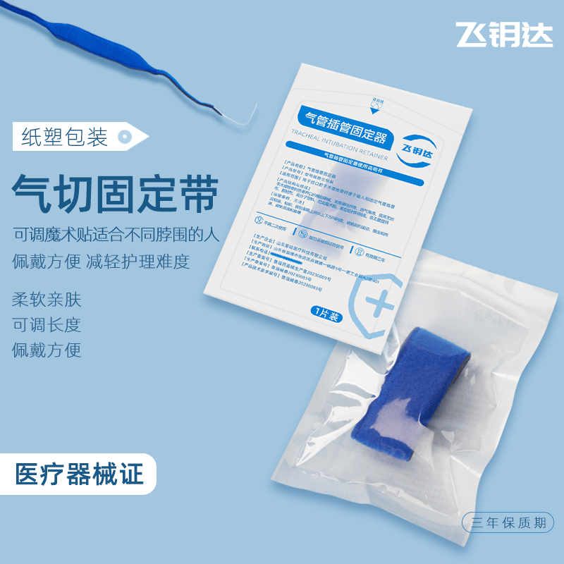 气切固定带气管切开金属套管气管插管导管固定器全喉切除喉管绑带
