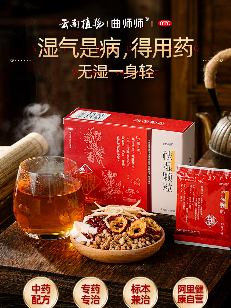 曲師 祛濕顆粒 山楂茯苓健脾開胃 祛濕清熱 15g*6袋/盒