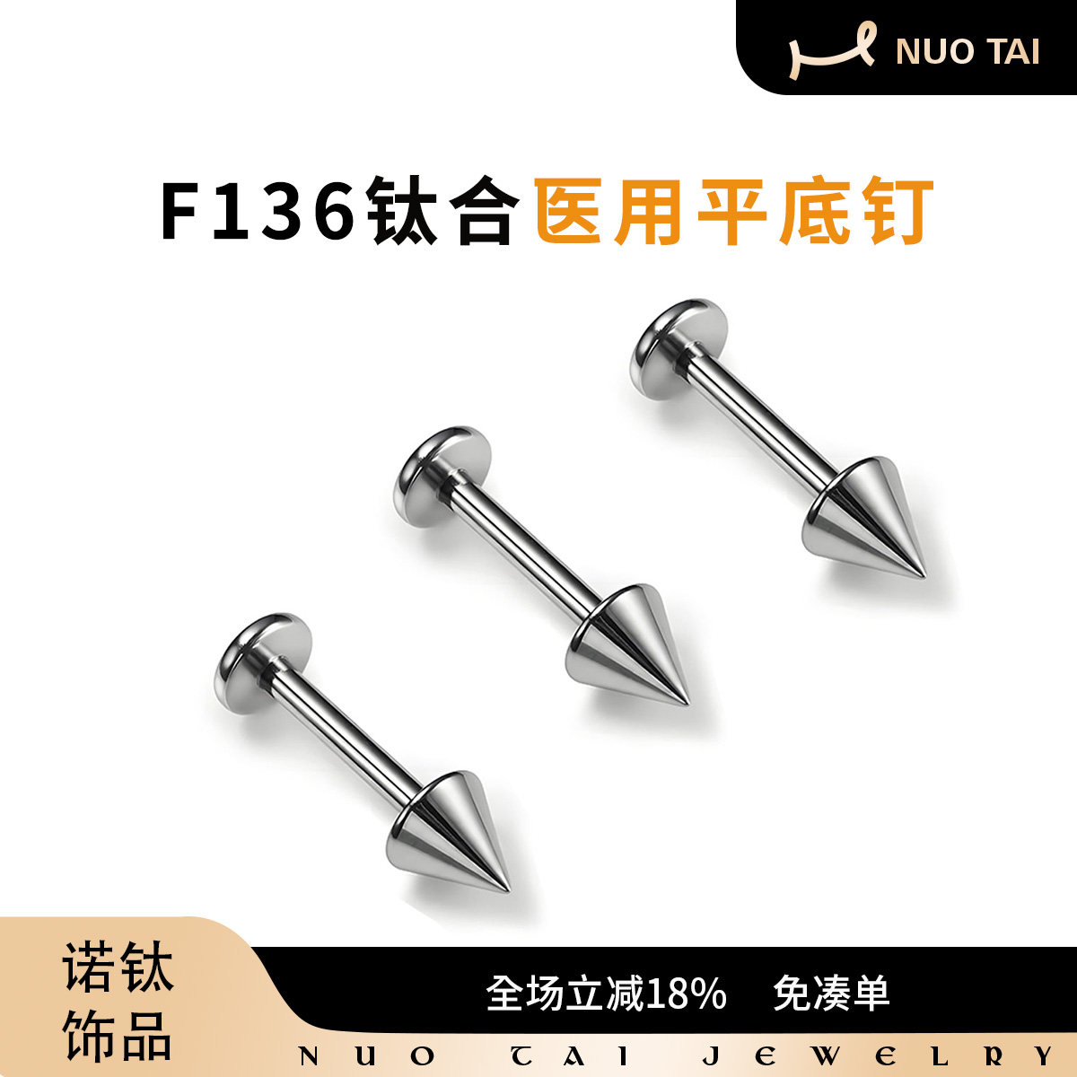 G23钛合金平底内螺纹唇钉尖锥耳钉舌钉恶魔钉F136钛人体穿刺饰品