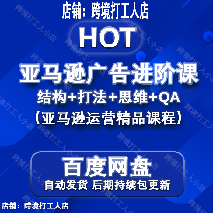 Episode 56) Min Ge's Cross-Border Video Course Tutorial on Amazon Advertising for Smart People, a Course That Smart People Learn from Episode 56) Min Ge's Cross-Border Video Course Tutorial on Amazon Advertising for Smart People, a Course That Smart People Learn from