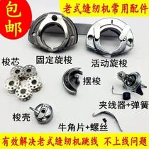 Peony brand old-fashioned sewing machine accessories belt shuttle bed bobbin case bobbin core teeth needle plate thread plug leather ring