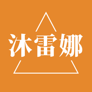 沐雷娜旗舰店