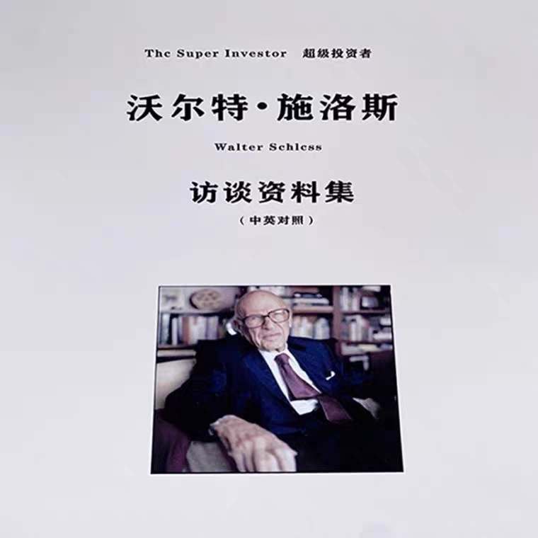 ベストセラーのウォルター・シュロス・インタビュー集（中国語・英語）