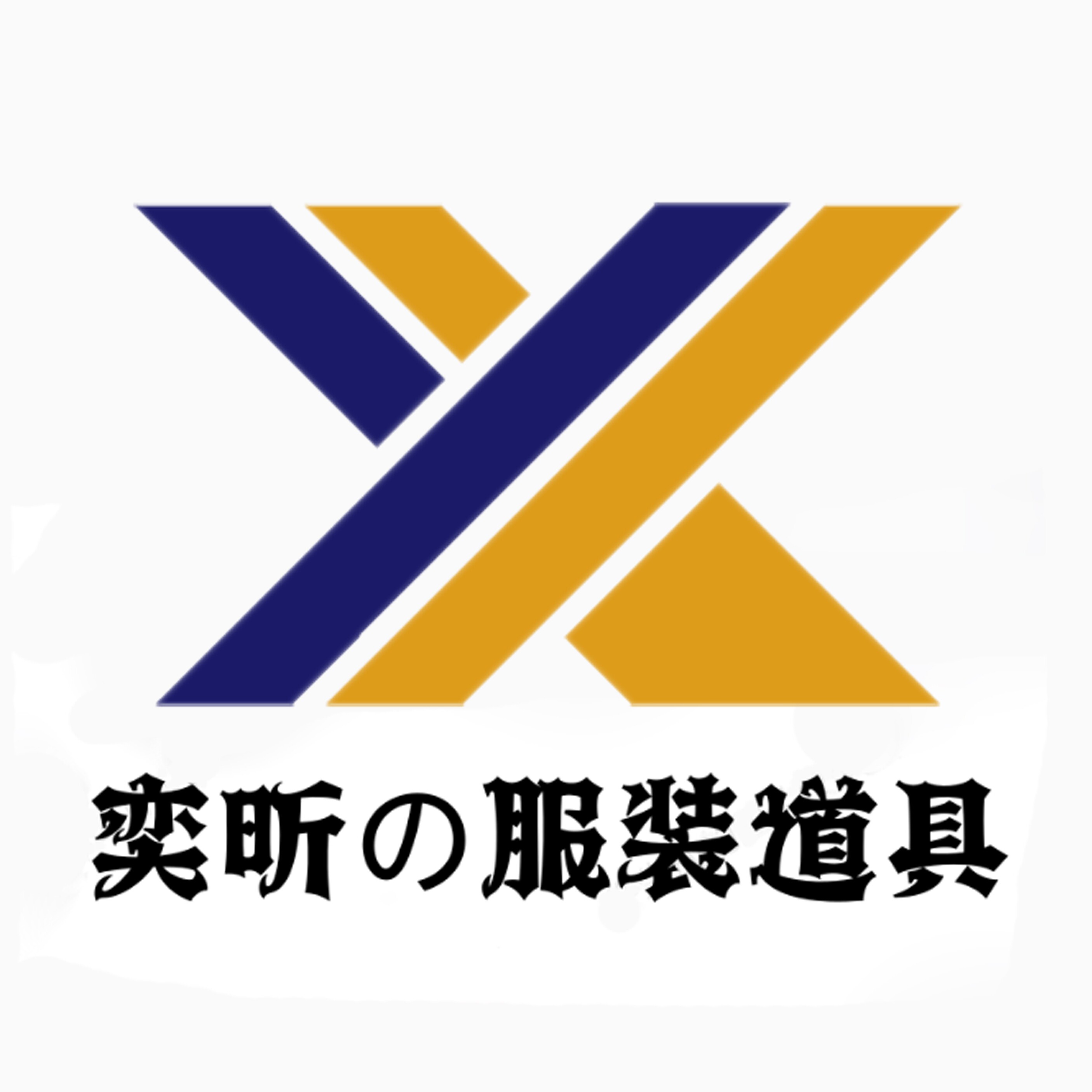 奕昕の服装道具