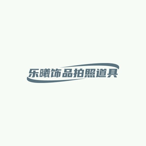 乐曦饰品拍照道具