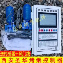 西安圣华密集烤烟房控制器仪表排湿温控220V380v禾瑞佳叶昆船科地