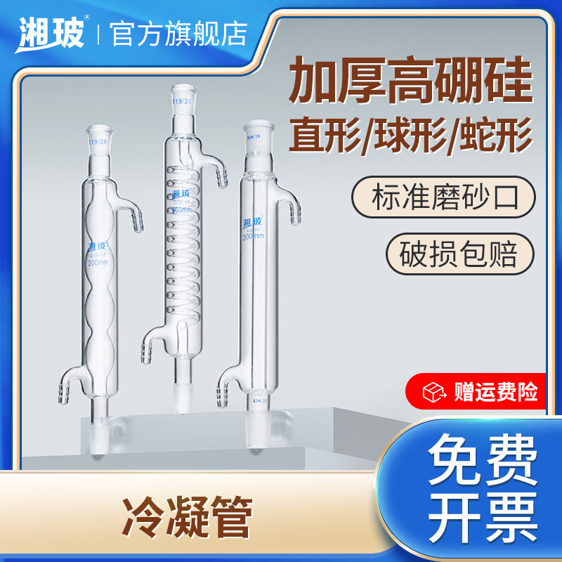 湘玻高硼硅玻璃冷凝管直形球形蛇形化学实验室仪器加厚耐高温蒸馏回流装置200 300 400mm