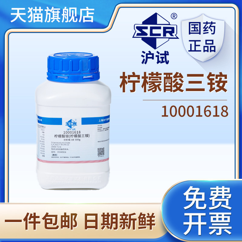 国药沪试柠檬酸三铵柠檬酸铵分析纯AR500g实验室化学试剂