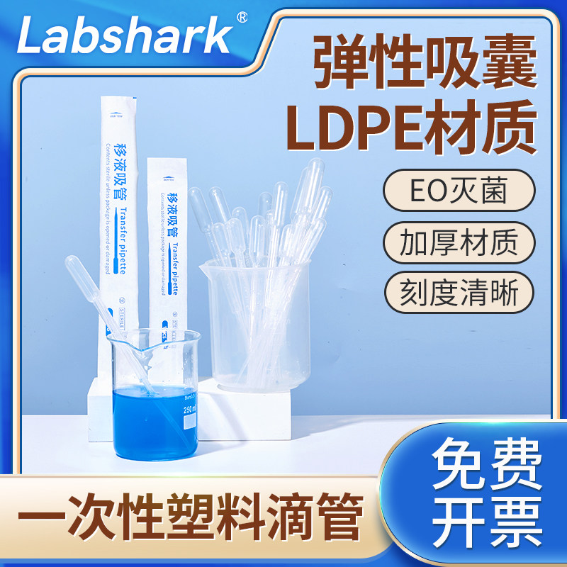 Labshark塑料滴管实验室一次性吸管移液管带刻度巴氏滴管无菌定量微小剂量滴管长吸管0.2 0.5 1 3 5 10ml毫升