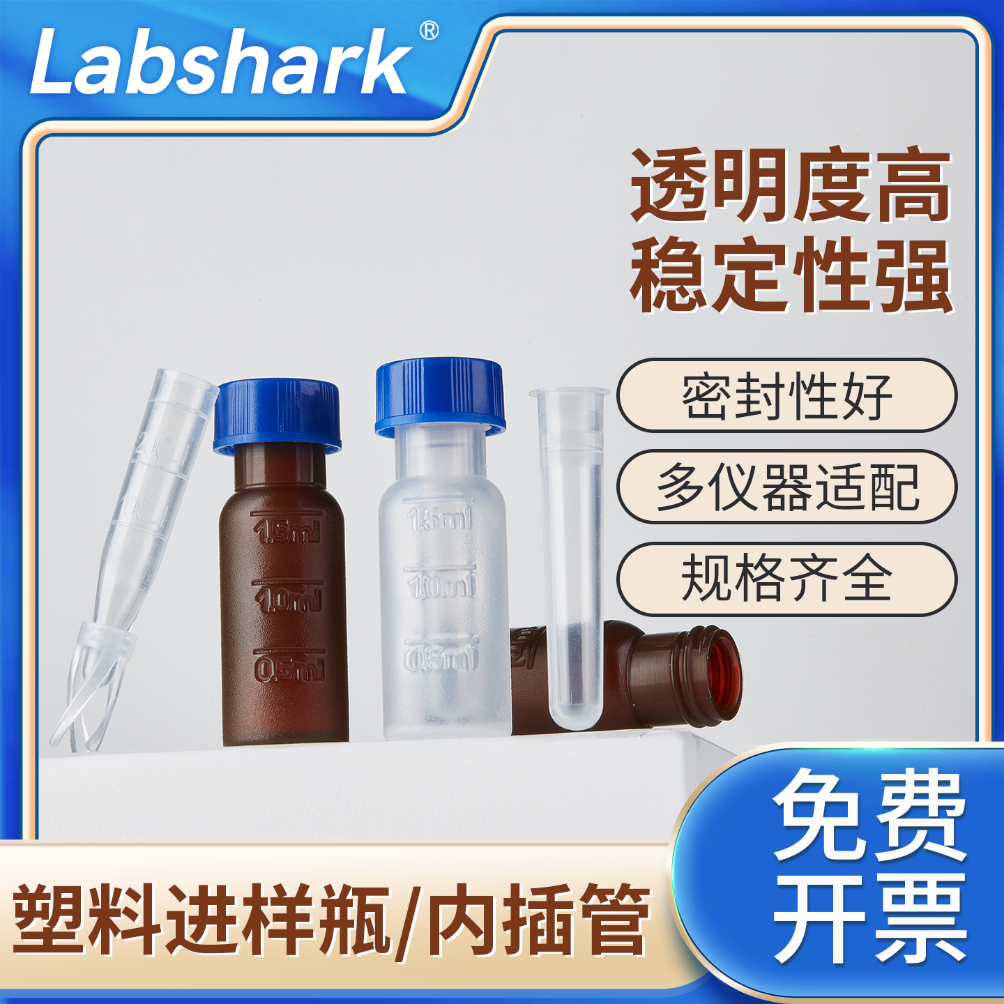 Labshark塑料进样瓶250&mu;l棕色透明2ml刻度顶空瓶PP料液相色谱进样瓶预切盖实心盖顶空盖塑料瓶内插管一体瓶