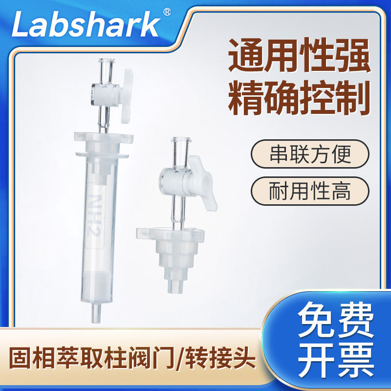 Labshark固相萃取通用转接头小柱控制阀门夸克阀SPE柱流速控制器富集柱耐用 串联