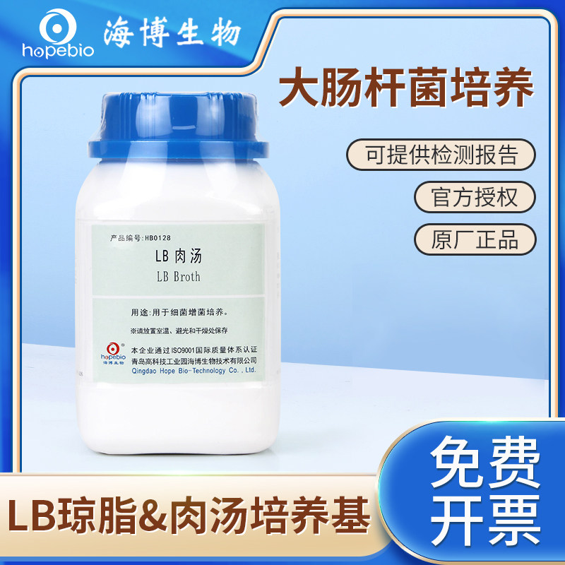 青岛海博生物营养肉汤NB培养基环凯LB肉汤 LB营养琼脂陆桥培养基