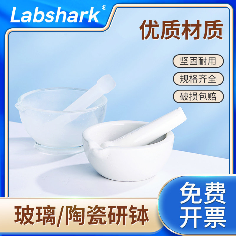 Labshark陶瓷研钵玻璃研钵实验室研药研磨碗研磨棒100 150 180mm