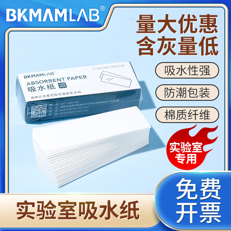 比克曼生物吸水纸100张/盒实验室用 初中学化学生物实验室耗材载玻片盖玻片清洁除尘教学器材教具耗材