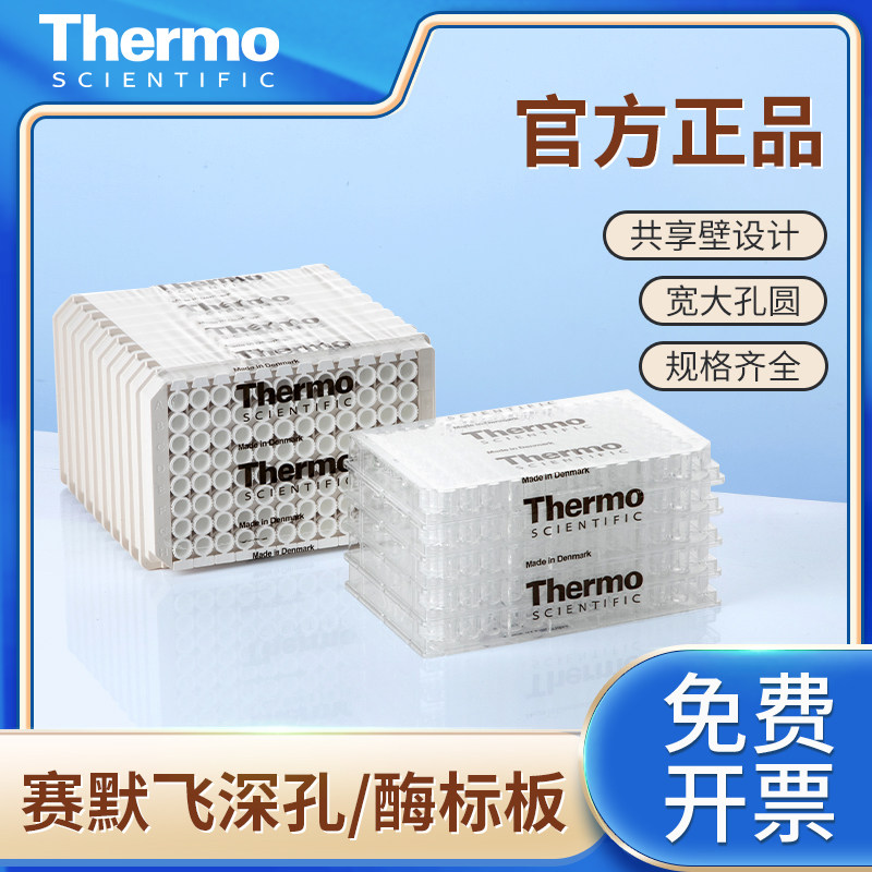 thermo赛默飞Nunc96孔深孔板 细胞培养板 酶标板单条可拆 检测板 微孔板 贴壁处理U/C/V/F底249944