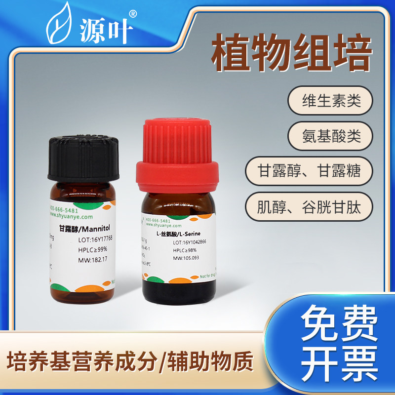 源叶组培试剂肌醇植物激素维生素B1/3/6甘露糖醇叶酸特美汀抑菌剂