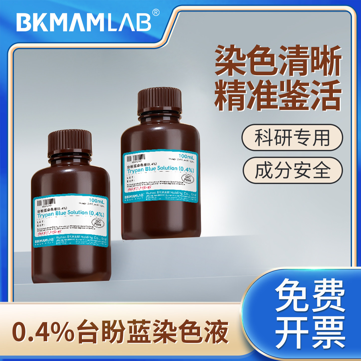 比克曼生物台盼蓝染色液0.4%细胞计数锥虫蓝染色液台盼蓝染色剂