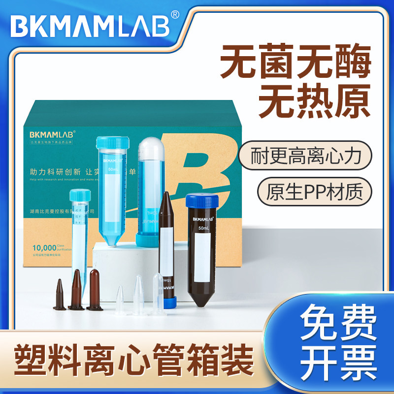 比克曼生物塑料离心管15ml50ml无菌实验室样品管避光带书写区刻度螺旋盖样品EP管微量平尖圆底【箱装】