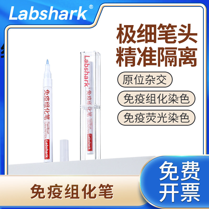 Labshark免疫组化笔JAPEN免疫组织化学PAP笔阻水疏水笔画圈笔4ml1支