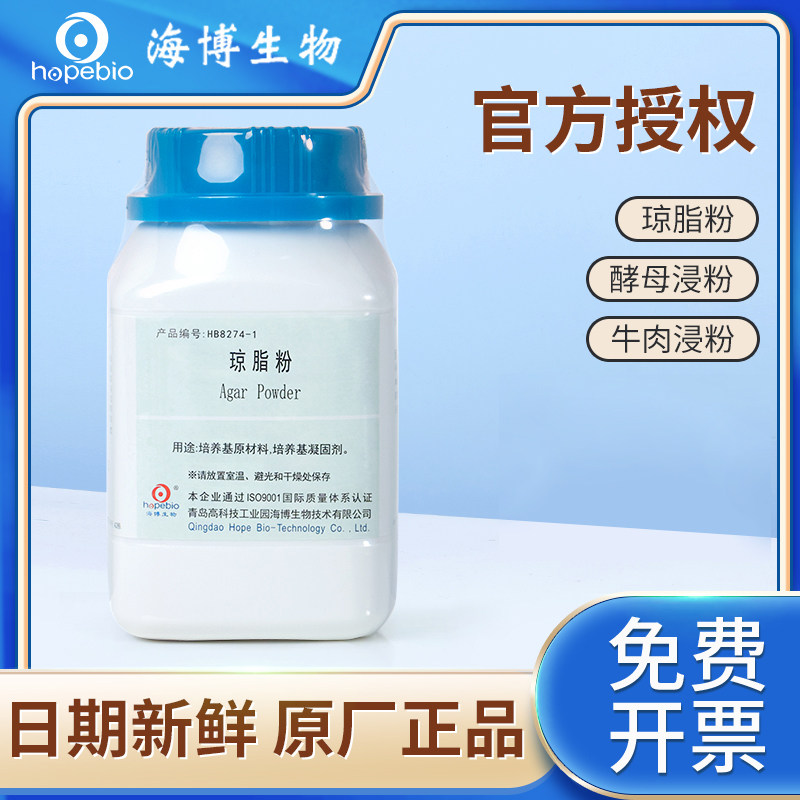 青岛海博琼脂粉酵母浸粉牛肉浸粉培养基组培专用国药250g/瓶