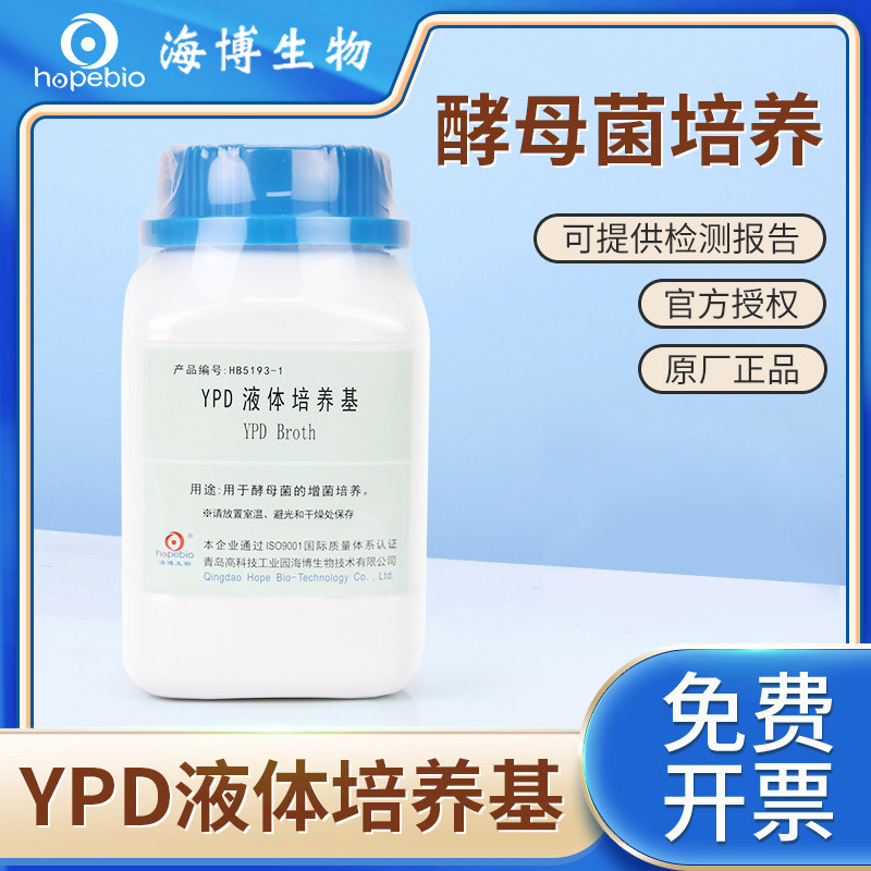 青岛海博生物YPD液体酵母浸出粉胨葡萄糖琼脂培养基麦芽浸膏琼脂