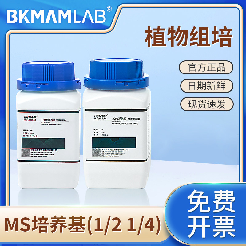 比克曼生物MS培养基粉含琼脂和蔗糖1/2MS培养基植物组织培养基
