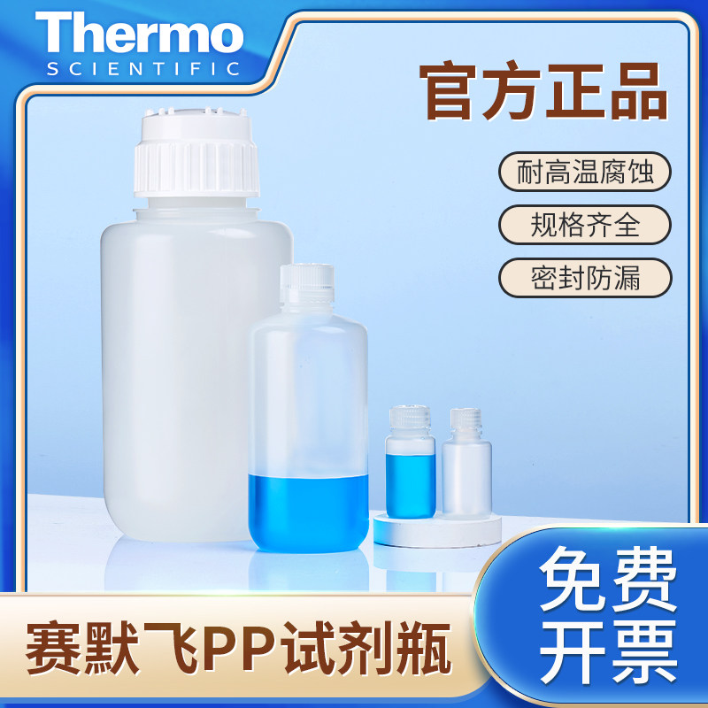 thermo赛默飞Nalgene塑料试剂瓶大口广口小口PP聚丙烯透明样品瓶化学密封瓶实验室液体试剂分装瓶2105