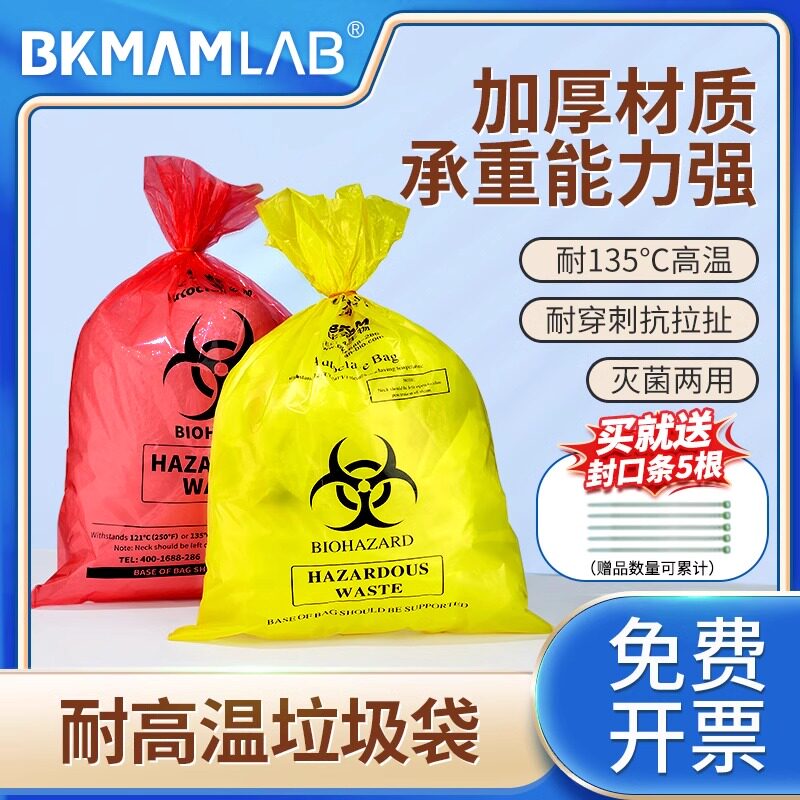 比克曼生物耐高温医疗医废垃圾袋实验室高压灭菌袋黄红色化学危险品生物有害废物处理袋酸碱医疗安全包装袋