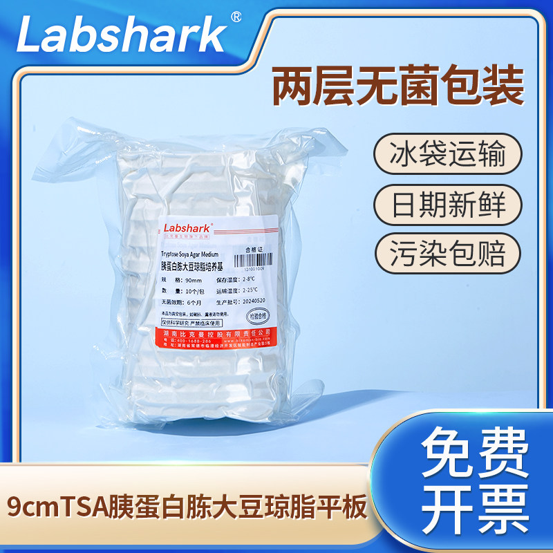 Labshark胰蛋白胨大豆TSA琼脂平板9cm无菌两层装微生物细菌培养基
