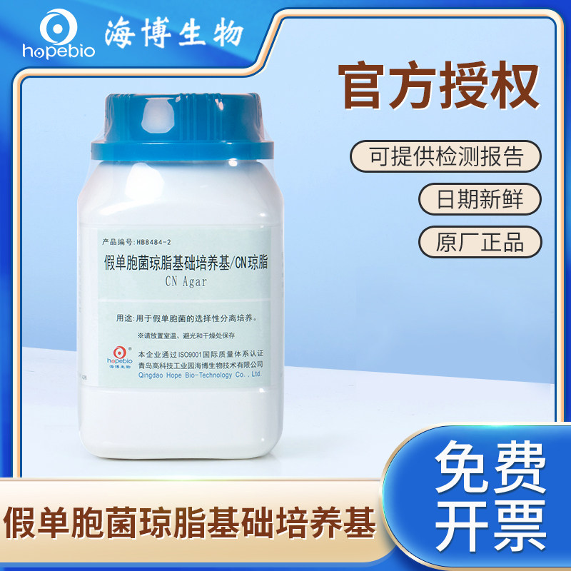青岛海博生物假单胞菌琼脂基础培养基CN琼脂培养基基础250g/瓶