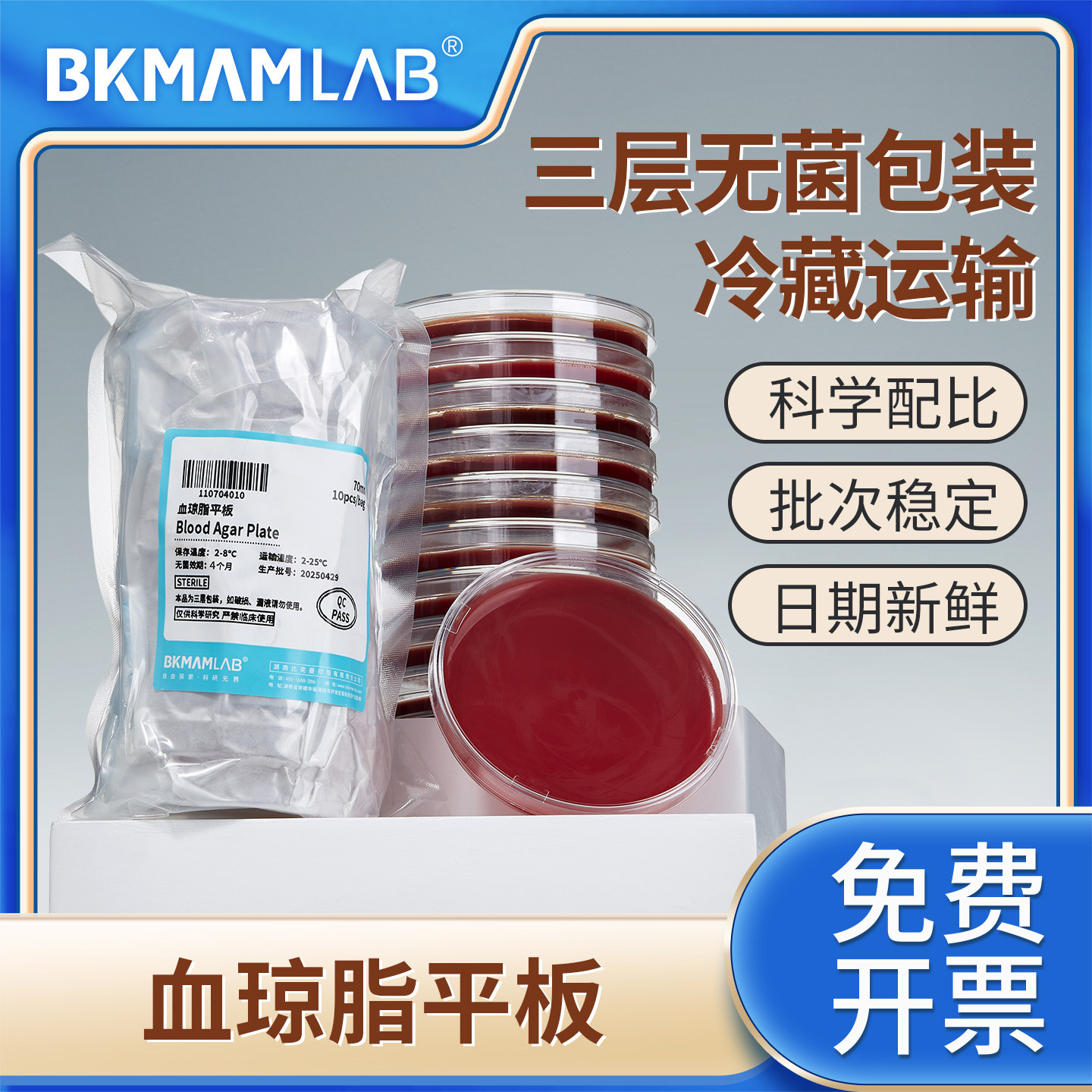 比克曼生物血琼脂平板一次性微生物培养基无菌即用型平皿90mm