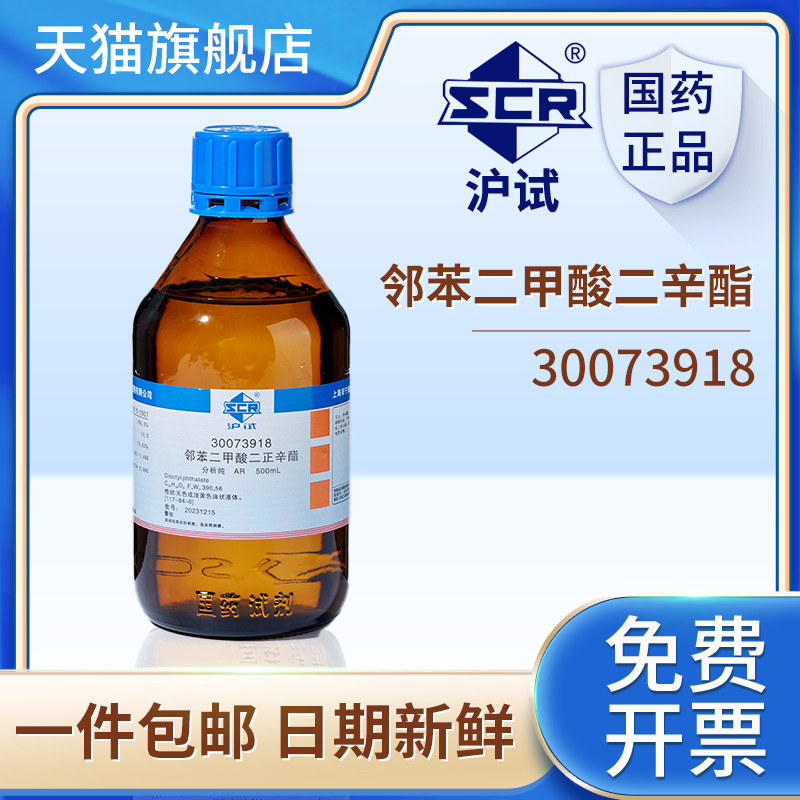国药沪试邻苯二甲酸二辛酯AR分析纯500mL化学试剂DBP增塑剂软化剂