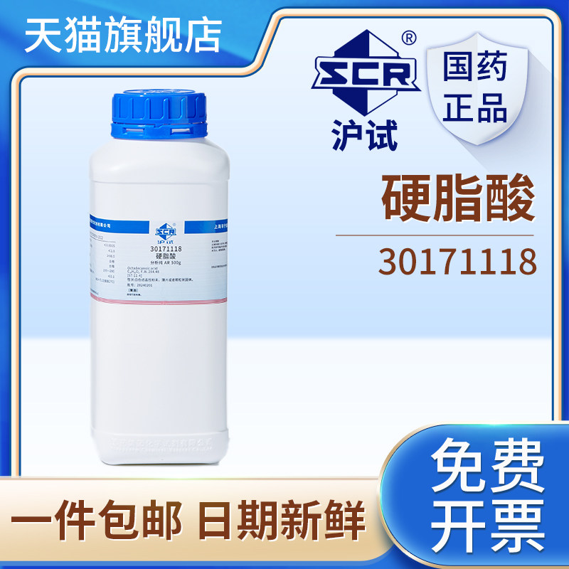国药沪试硬脂酸AR分析纯十八酸十八碳酸500g实验室化学试剂