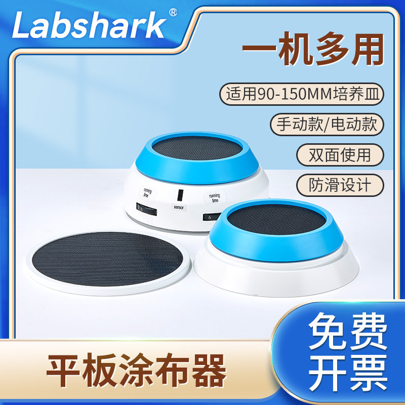 Labshark手动平板涂布器电动细菌培养皿微生物涂抹器双面工作台
