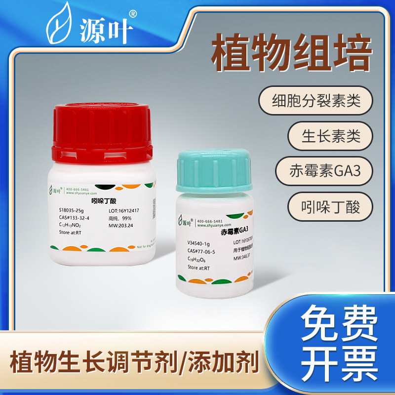 源叶实验组培试剂激素GA3植物生长调节剂 IAA NAA 6BA 细胞分裂素
