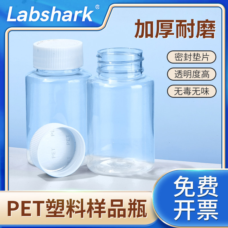 Labshark PET塑料试剂瓶样品瓶实验室透明螺口密封带盖大口50ml