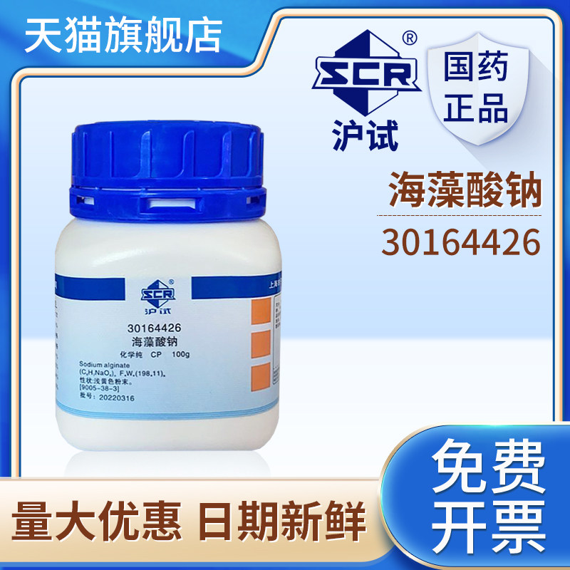 国药实验室用试剂海藻酸钠CP30164426AR化学纯化工原料100g