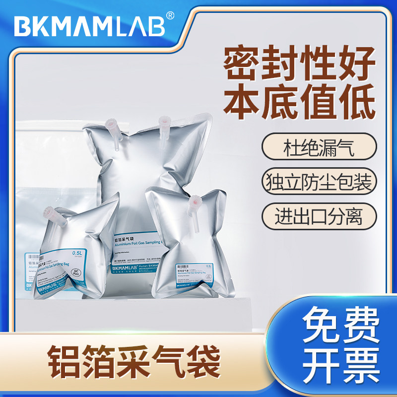 比克曼生物实验室铝箔采气袋单双阀门气体采样袋取样集气收集袋