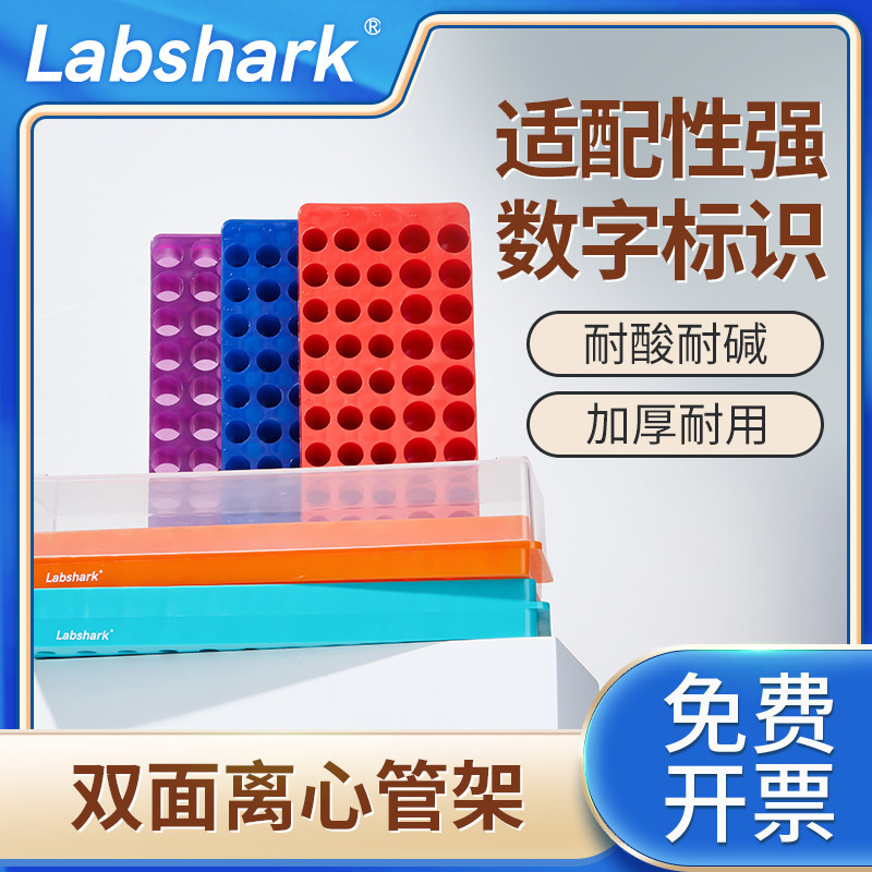 Labshark双面离心管架多用双面板PCR管架0.5ml1.5ml2ml实验室ep管60孔96孔102孔试管架子