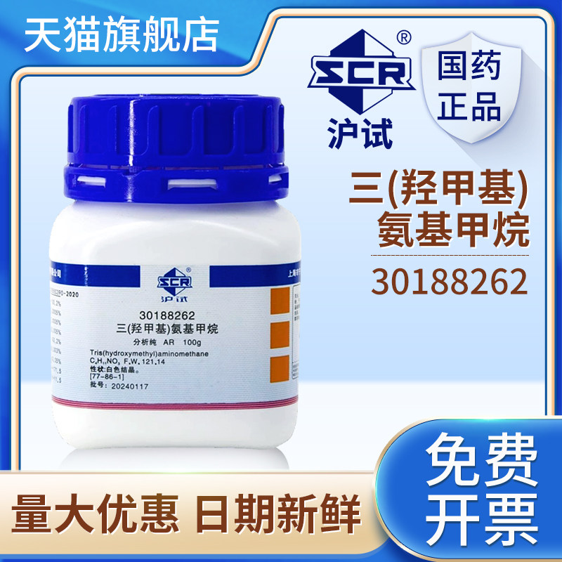 国药试剂三（羟甲基）氨基甲烷AR分析纯实验室用化工原料100g