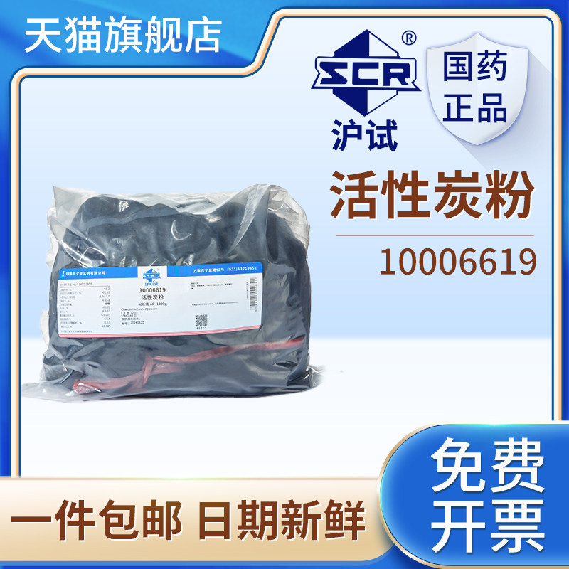 国药沪试活性炭粉活性炭AR级分析纯1000g实验室化学试剂化工原料