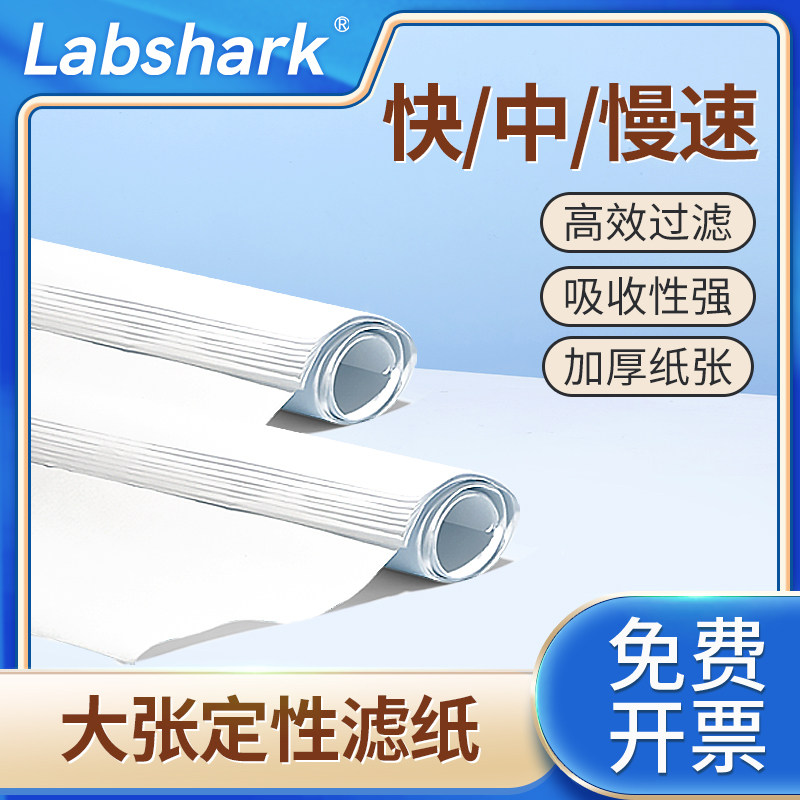 Labshark实验室大张滤纸定性滤纸60cm慢速中速快速化学分析过滤纸方形吸水加厚工业检测机油试纸