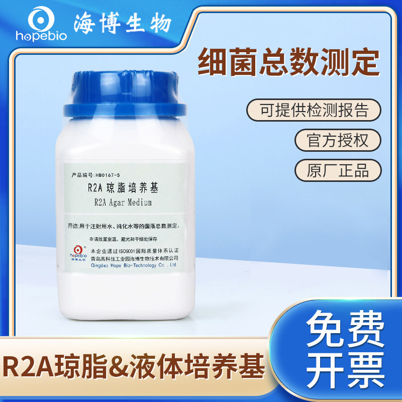 青岛海博生物R2A琼脂培养基液体培养基细菌菌落总数检测培养